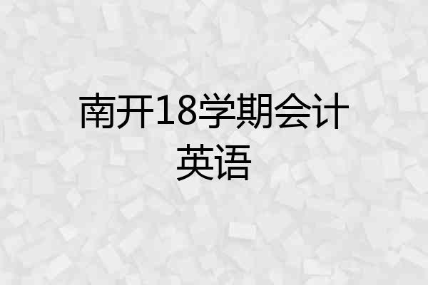 南开18学期会计英语