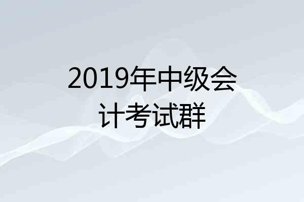2019年中级会计考试群