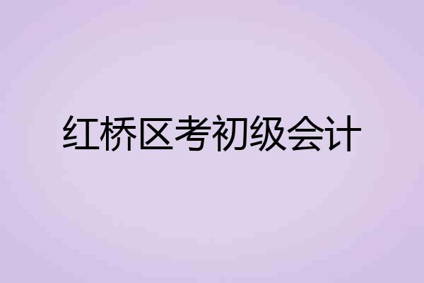 红桥区考初级会计