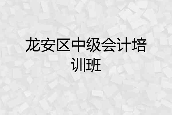 龙安区中级会计培训班