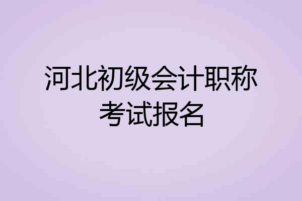 河北初级会计职称考试报名