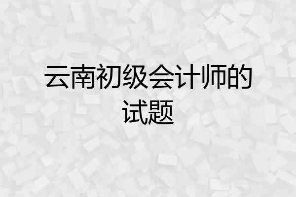 云南初级会计师的试题
