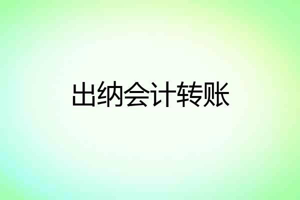 出纳会计转账