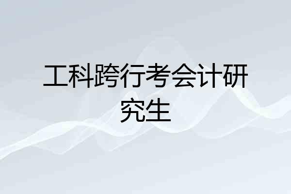工科跨行考会计研究生