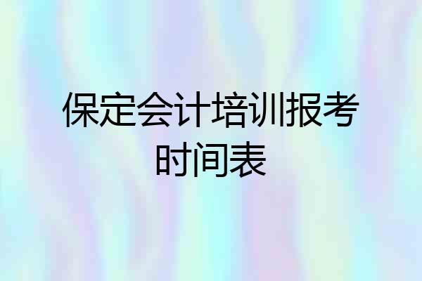 保定会计培训报考时间表