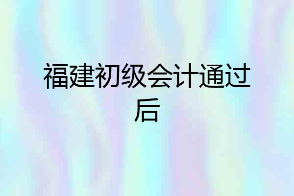 福建初级会计通过后