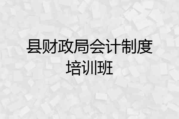 县财政局会计制度培训班