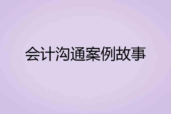 会计沟通案例故事