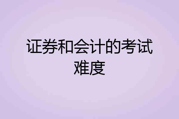 证券和会计的考试难度