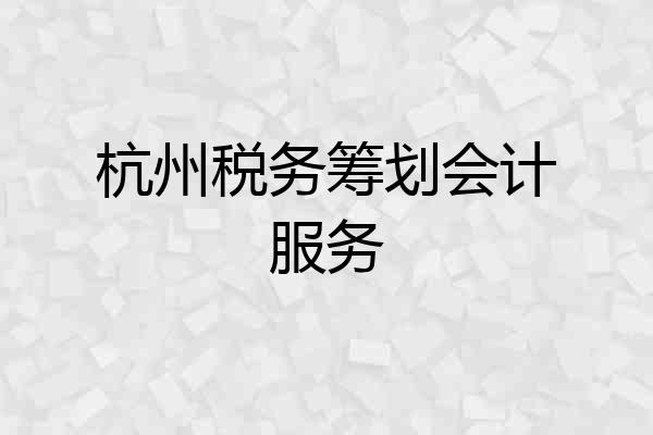 杭州税务筹划会计服务