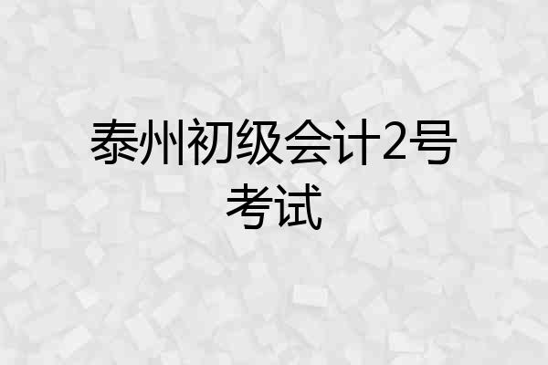 泰州初级会计2号考试