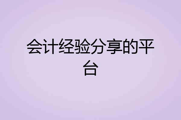 会计经验分享的平台