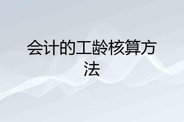 会计的工龄核算方法