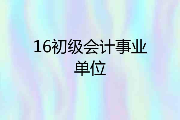 16初级会计事业单位