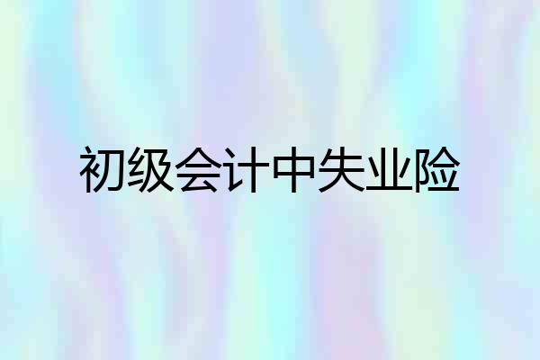 初级会计中失业险