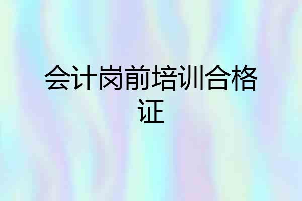 会计岗前培训合格证