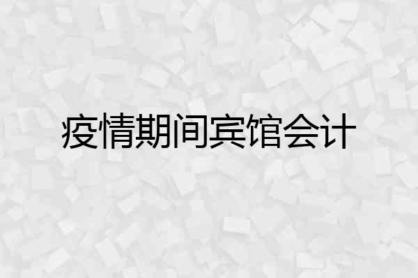 疫情期间宾馆会计