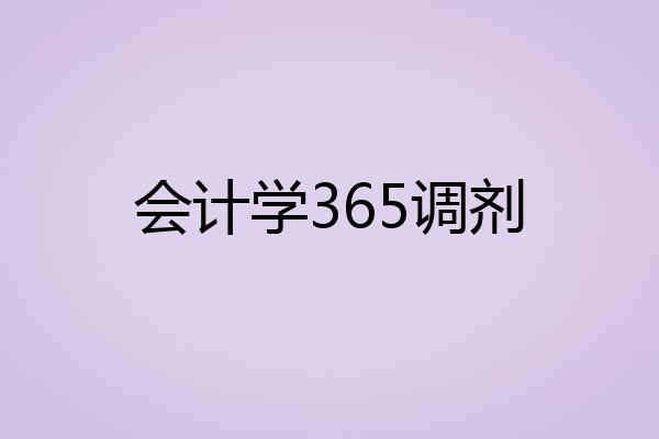 会计学365调剂