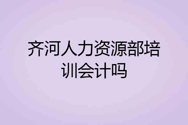 齐河人力资源部培训会计吗