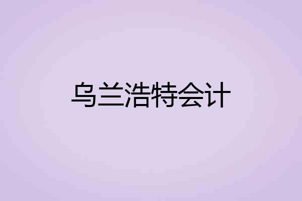 乌兰浩特会计