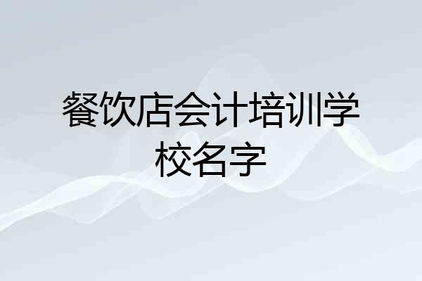 餐饮店会计培训学校名字