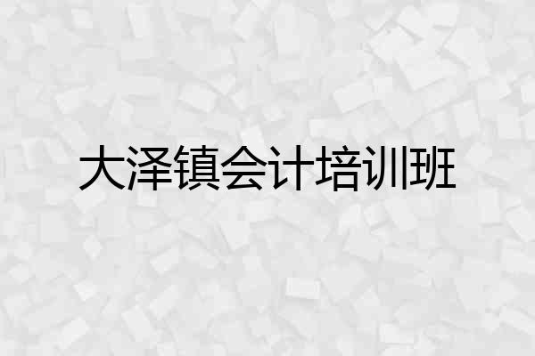 大泽镇会计培训班