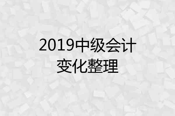 2019中级会计变化整理