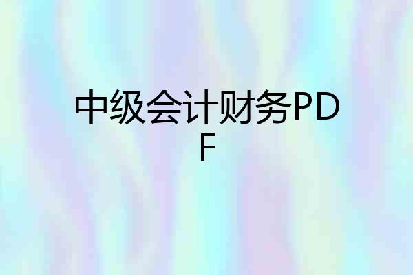 中级会计财务PDF
