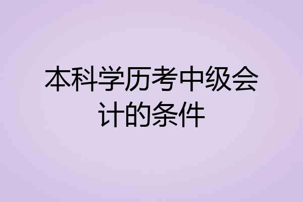 本科学历考中级会计的条件