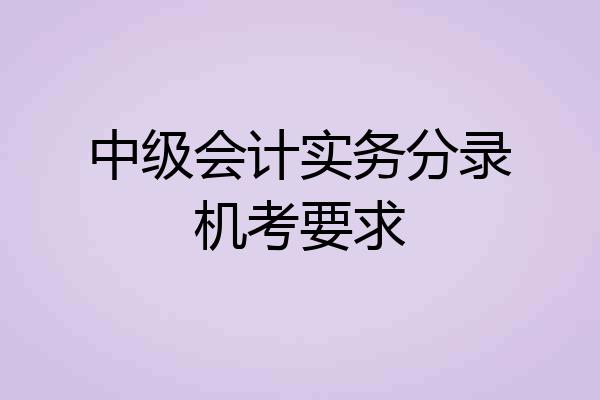 中级会计实务分录机考要求