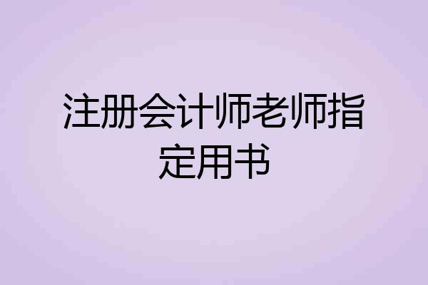 注册会计师老师指定用书