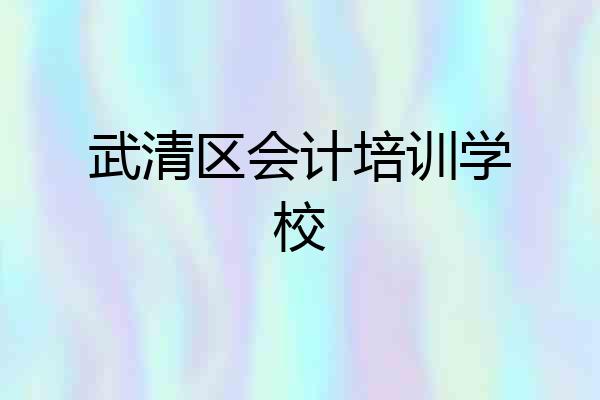 武清区会计培训学校