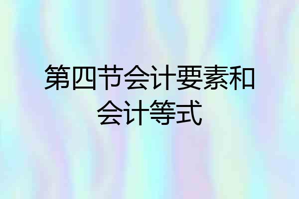 第四节会计要素和会计等式