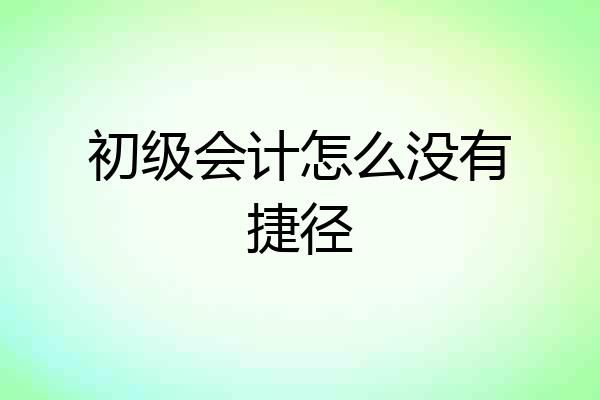 初级会计怎么没有捷径