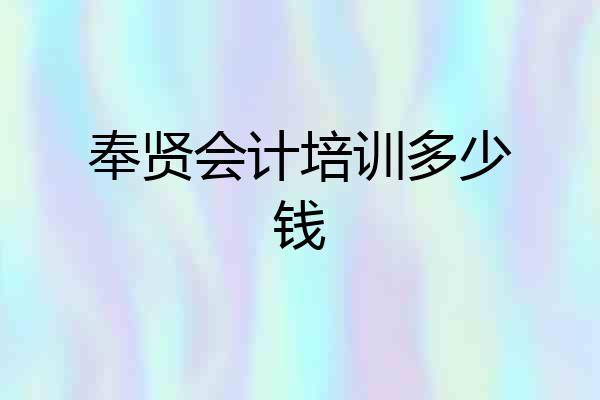 奉贤会计培训多少钱
