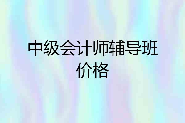 中级会计师辅导班价格