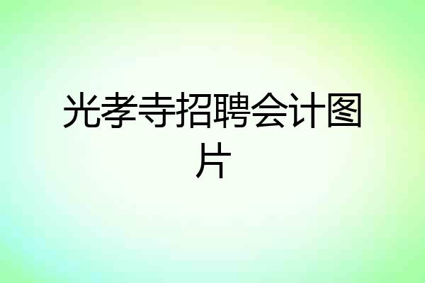 光孝寺招聘会计图片