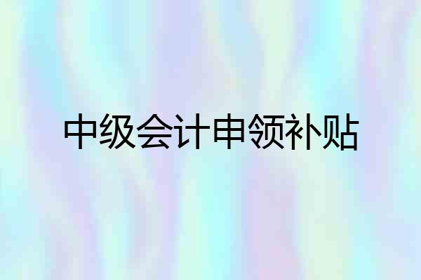 中级会计申领补贴