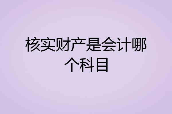 核实财产是会计哪个科目
