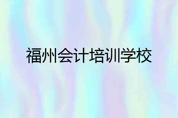 福州会计培训学校