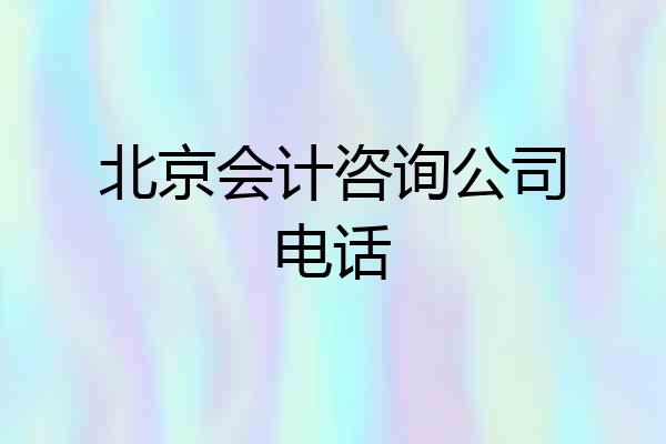 北京会计咨询公司电话