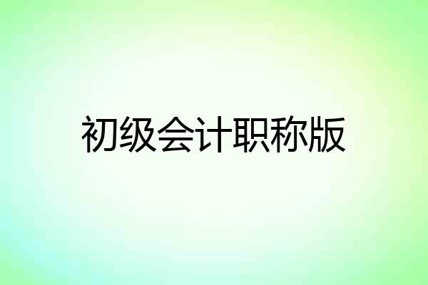 初级会计职称版