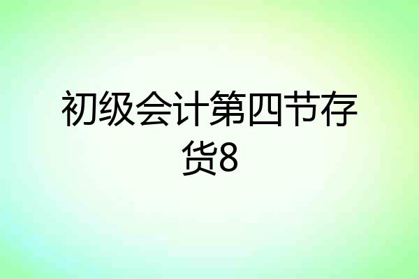 初级会计第四节存货8
