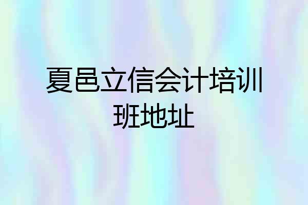 夏邑立信会计培训班地址