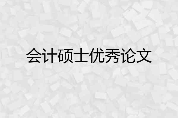 会计硕士优秀论文