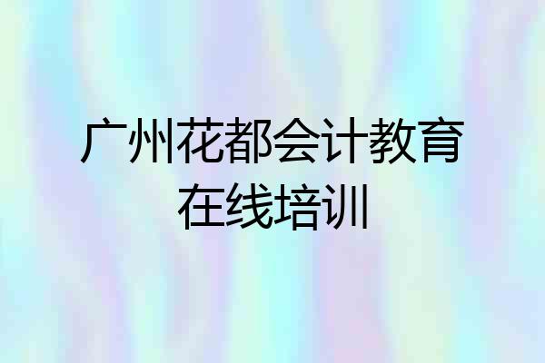 广州花都会计教育在线培训
