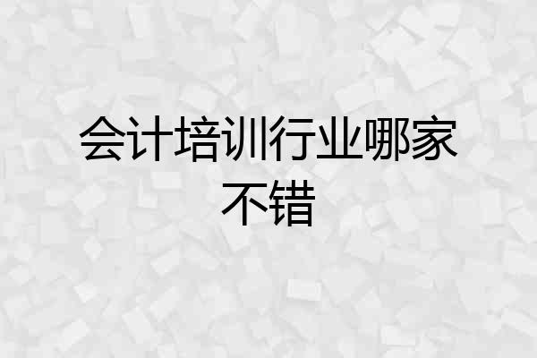 会计培训行业哪家不错
