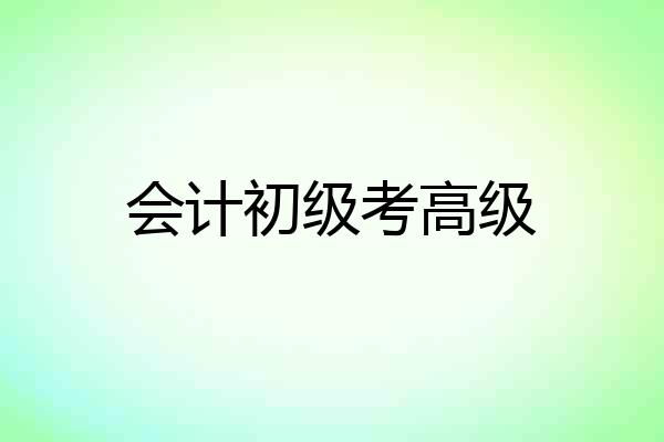 会计初级考高级