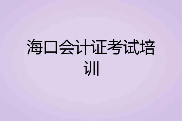 海口会计证考试培训