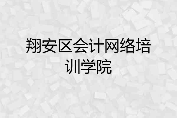 翔安区会计网络培训学院